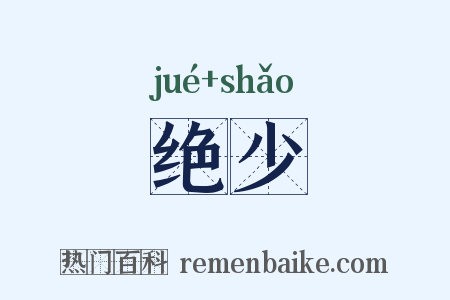 绝少是什么意思的图片